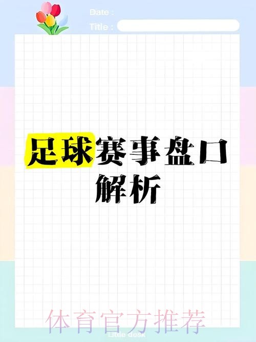 世界杯盘口免费全站分析攻略 世界杯盘口免费全站分析攻略
